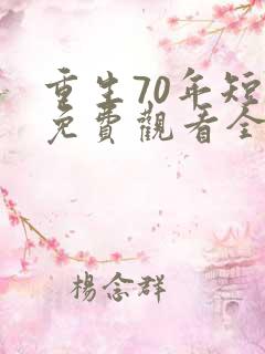 重生70年短剧免费观看全剧