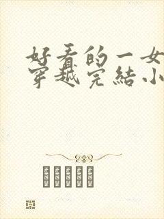 好看的一女多男穿越完结小说