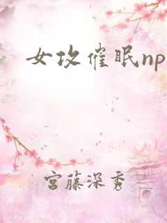 女攻催眠np