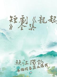 短剧《龙起九天》全集