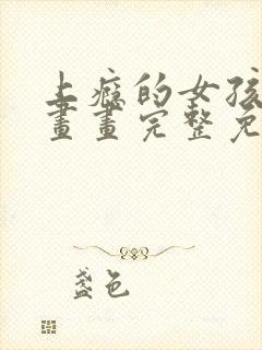 上瘾的女孩们漫画画完整免费读漫画