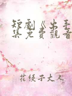 短剧《出手》全集免费观看