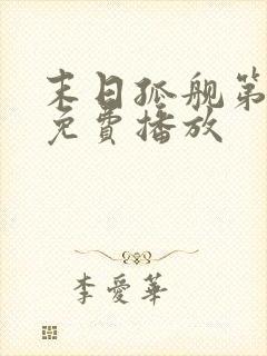 末日孤舰第二季免费播放