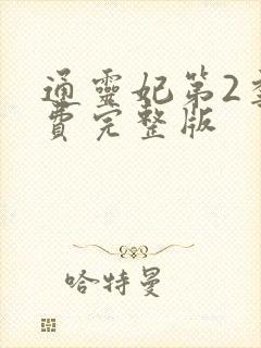 通灵妃第2季免费完整版