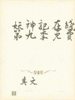 妖神记在线观看第九季免费播放