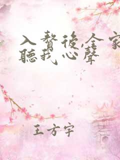 入赘后,全家偷听我心声