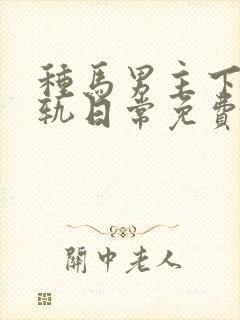 种马男主下半出轨日常免费阅读