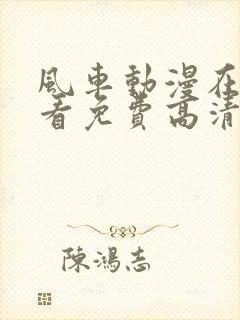 风车动漫在线观看免费高清完整版