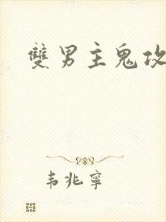 双男主鬼攻小说