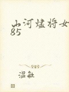山河烬将女为凰85