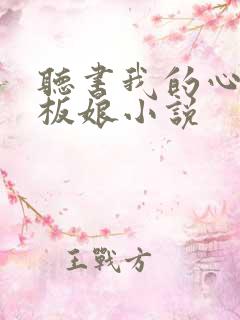 听书我的心动老板娘小说