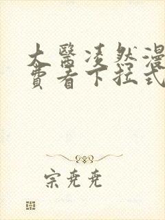 大医凌然漫画免费看下拉式