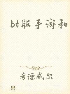 bt版手游和