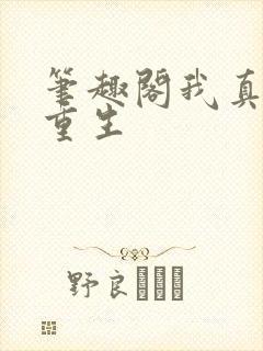 笔趣阁我真没想重生