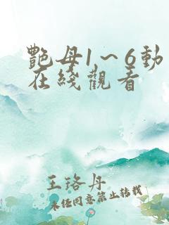 艳母1～6动漫在线观看