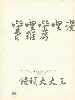 哔哩哔哩漫画免费推荐