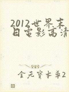 2012世界末日电影高清完整版下载