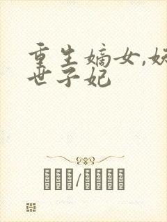 重生嫡女,妖娆世子妃