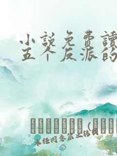 小说免费读穿成五个反派的后娘