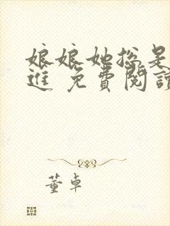 娘娘她总是不上进 免费阅读