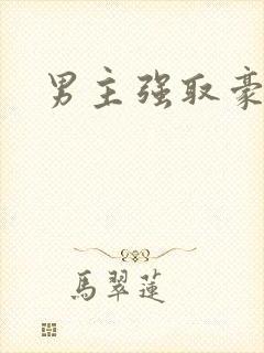 男主强取豪夺