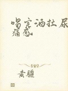 喝完酒拉尿有刺痛感