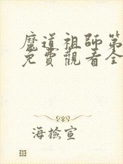 魔道祖师第三集免费观看全集