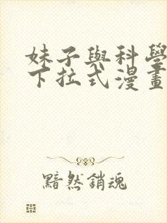 妹子与科学免费下拉式漫画