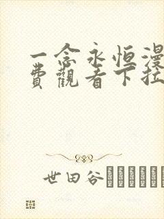 一念永恒漫画免费观看下拉式漫画