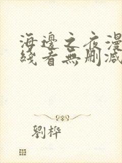 海边之夜漫画在线看无删减免费