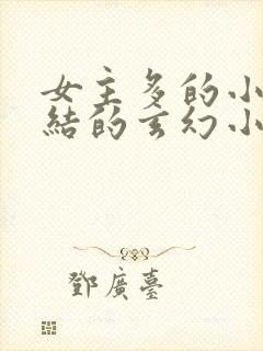 女主多的小说完结的玄幻小说