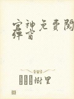 官神免费阅读无弹窗