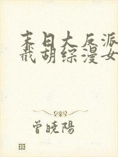 末日大反派:从截胡综漫女主开始