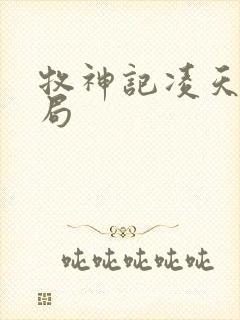 牧神记凌天尊结局