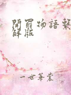 开罗物语系列破解版