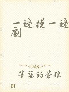 一边摸一边亲韩剧