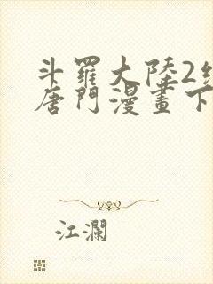 斗罗大陆2绝世唐门漫画下