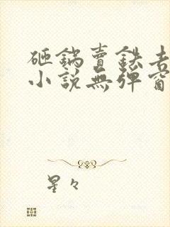 砸锅卖铁去上学小说无弹窗全文免费阅读