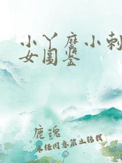小丫么小刺花渣女图鉴