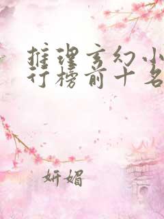 推理玄幻小说排行榜前十名