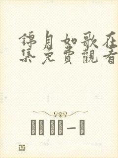 锦月如歌在线全集免费观看电视剧