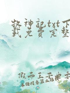 牧神记txt下载免费完整版