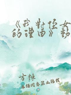 《我对侄女出手的理由》动漫观看