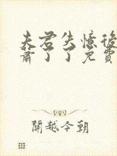 夫君失忆后by萧了了免费阅读