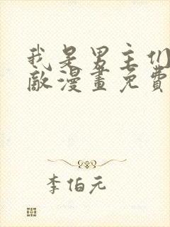 我是男主们的情敌漫画免费观看下拉