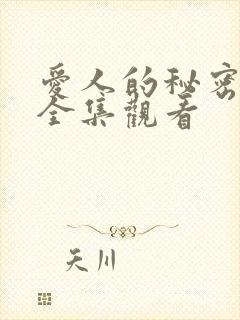 爱人的秘密短剧全集观看