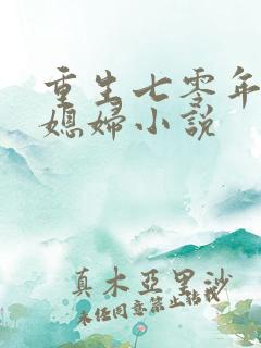 重生七零年代小媳妇小说