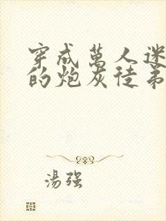 穿成万人迷师尊的炮灰徒弟