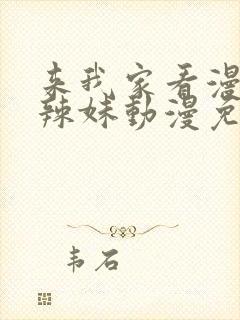 来我家看漫画的辣妹动漫免费观看