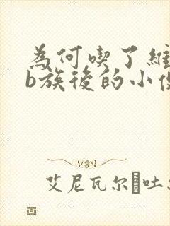 为何吃了维生素b族后的小便是黄色的